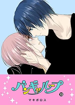 Amazon.co.jp: バンギャループ(1) (GANMA!) eBook : マキボロス